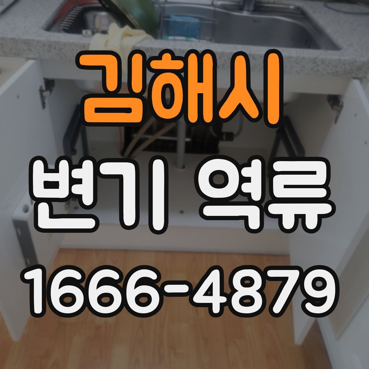 김해시 변기 역류