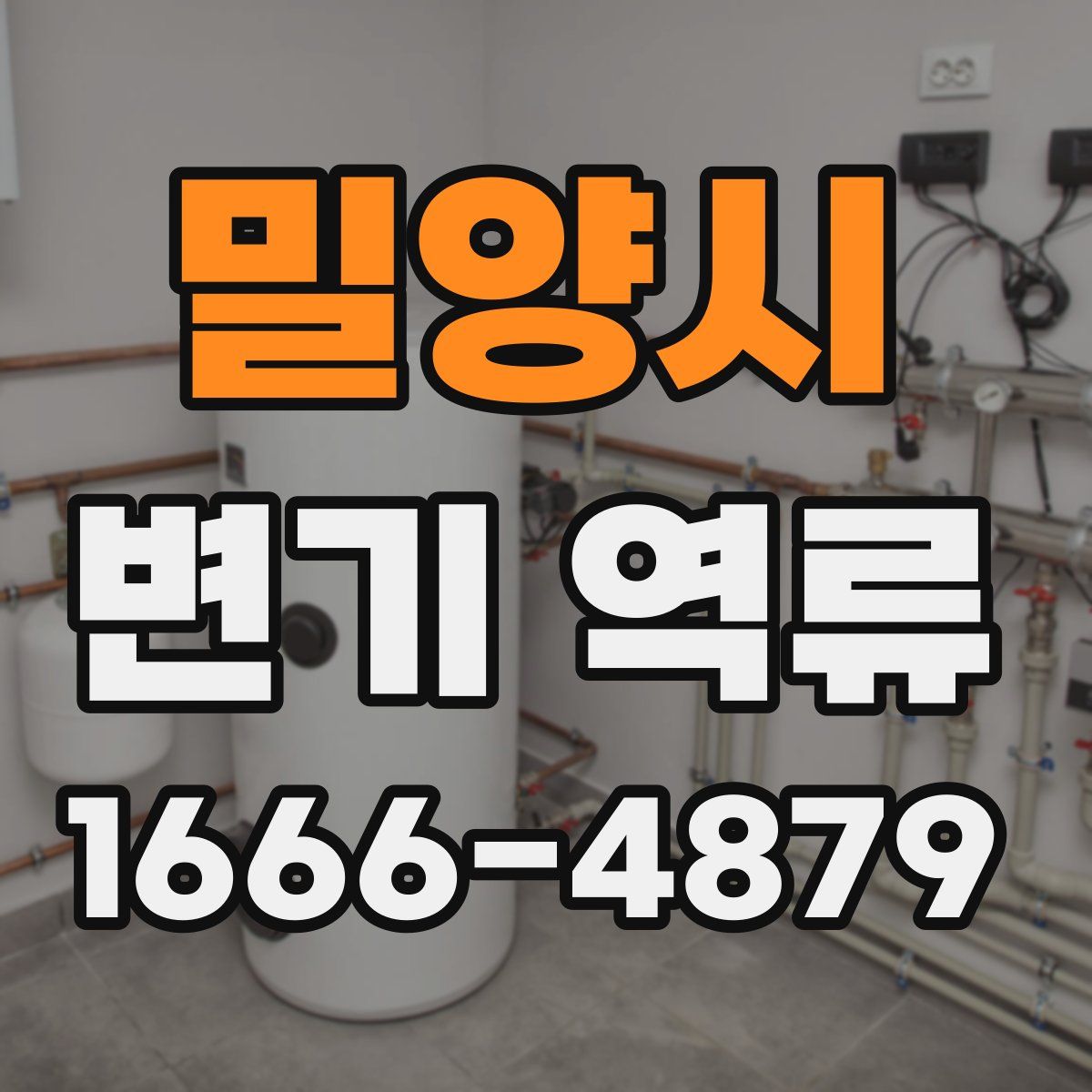 밀양시 변기 역류