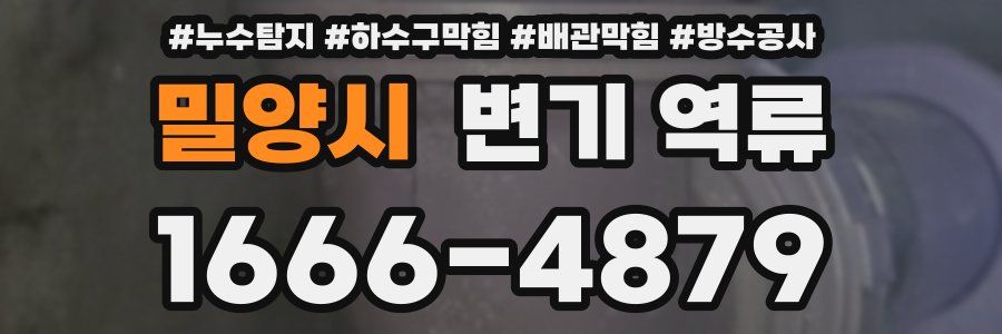 밀양시 변기 역류