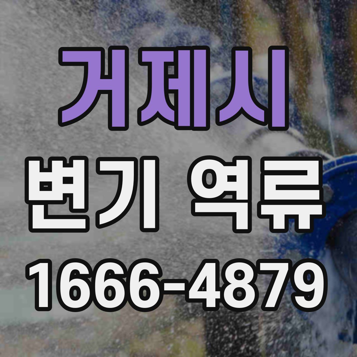 거제시 변기 역류