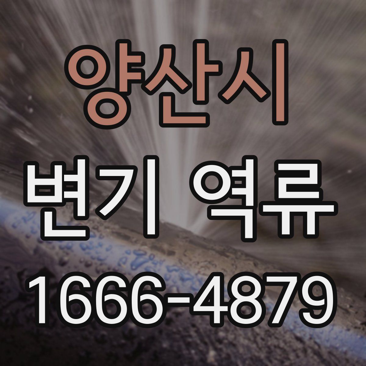 양산시 변기 역류