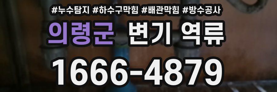 의령군 변기 역류