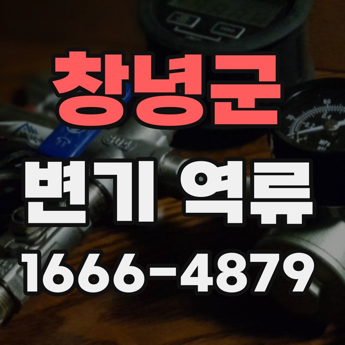 창녕군 변기 역류