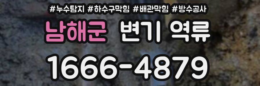 남해군 변기 역류