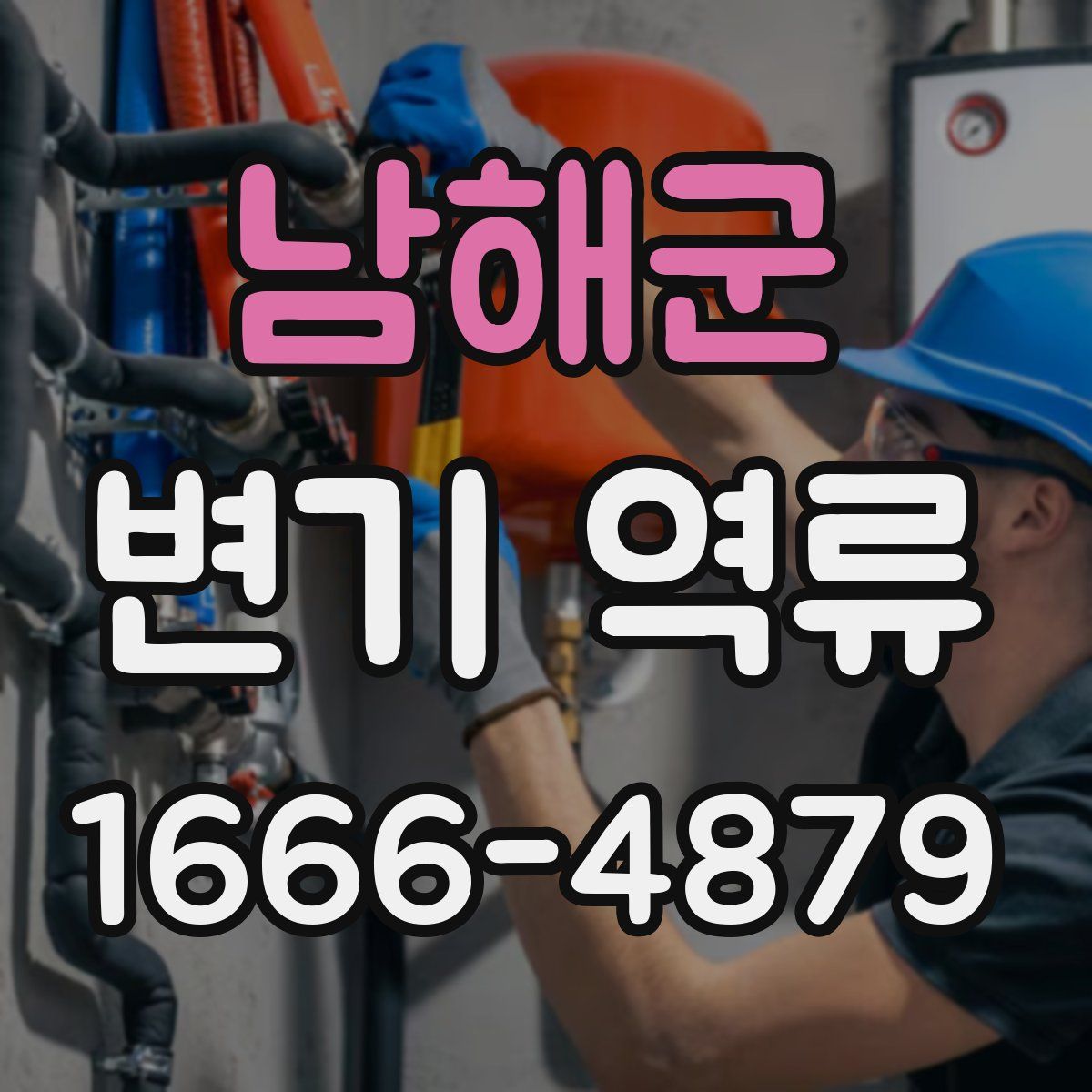 남해군 변기 역류