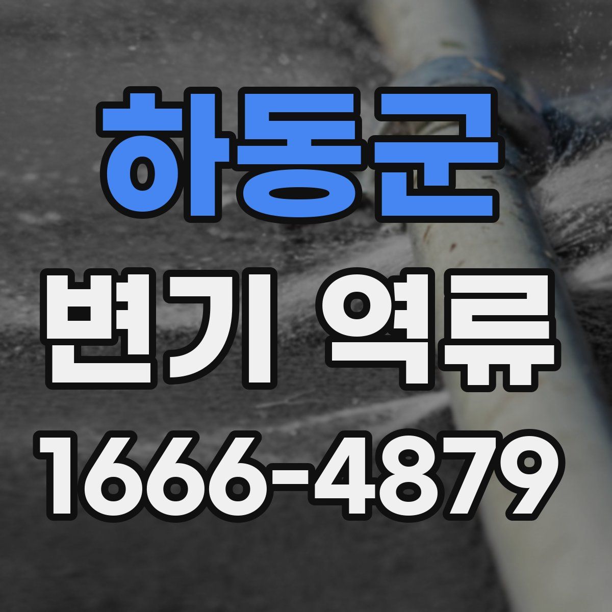 하동군 변기 역류