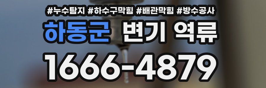 하동군 변기 역류