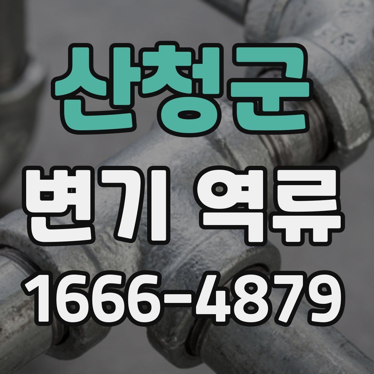 산청군 변기 역류 배수 상태를 점검하는 방법