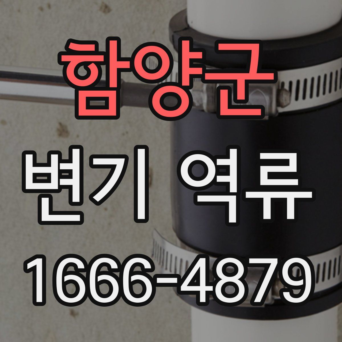 함양군 변기 역류