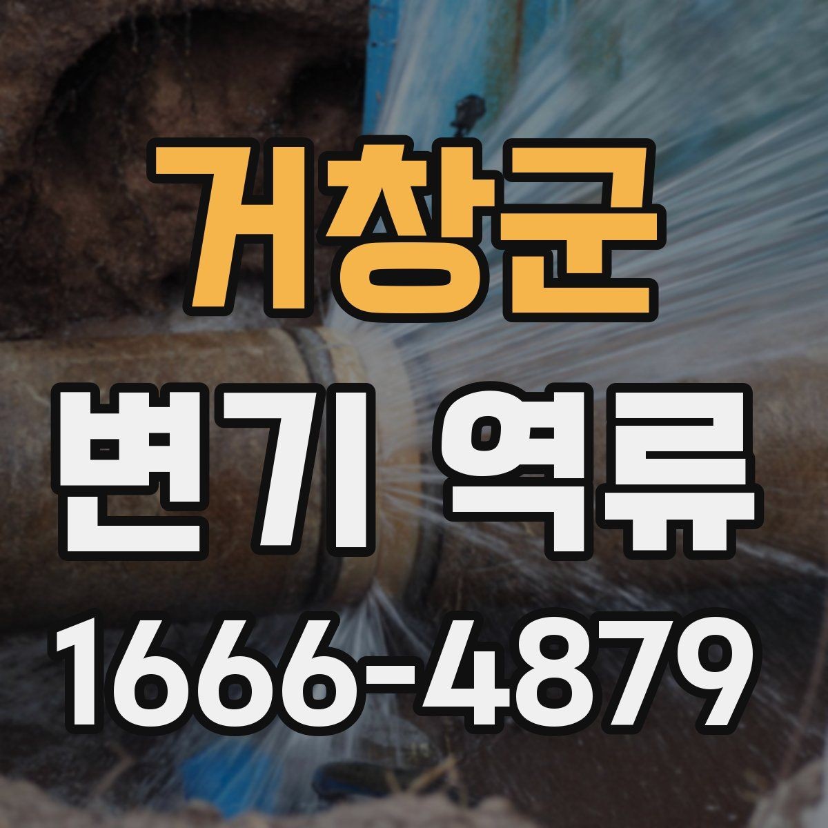 거창군 변기 역류 점검할 때 먼저 확인할 배수구