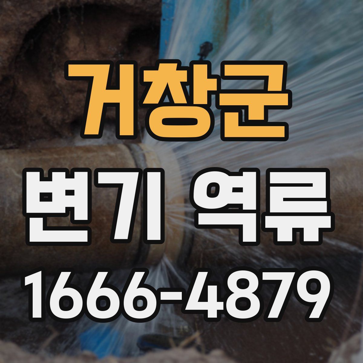 거창군 변기 역류