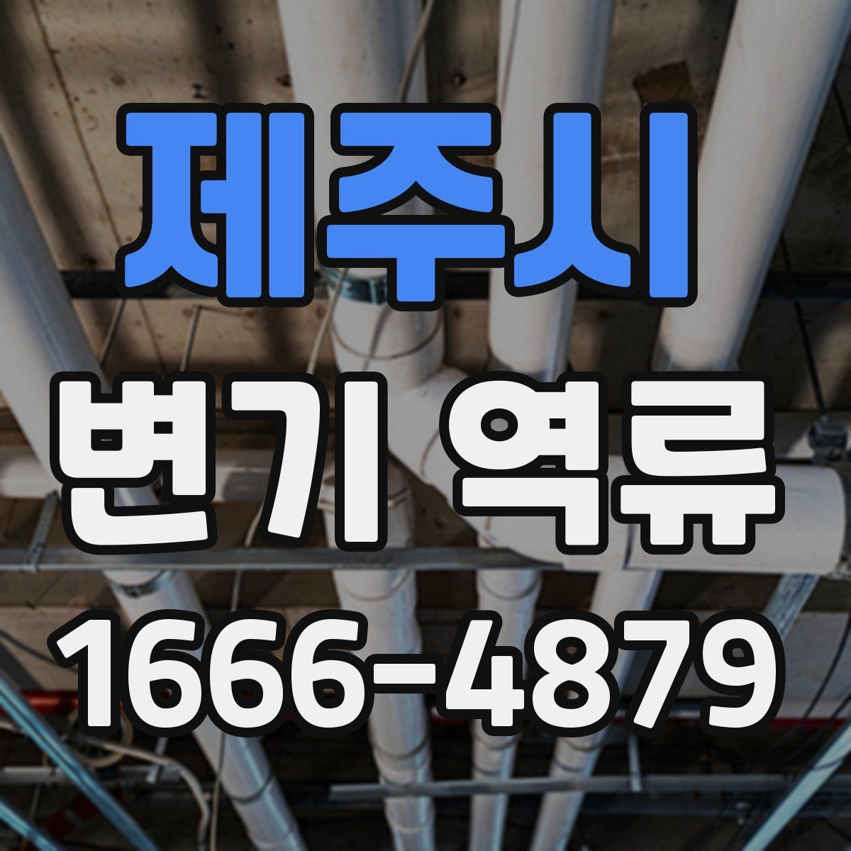 제주시 변기 역류