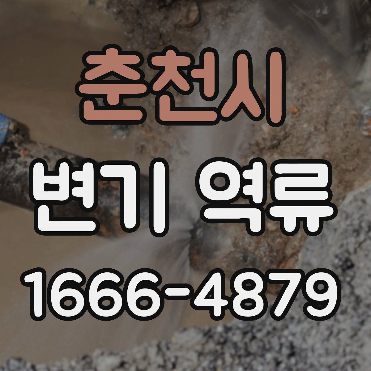 춘천시 변기 역류