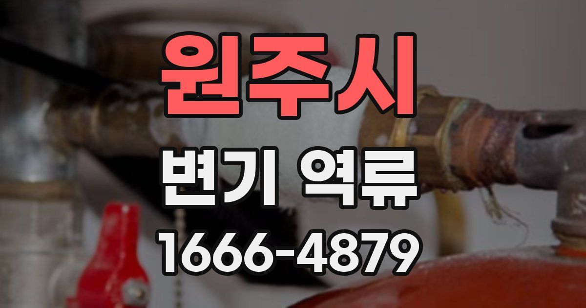 원주시 변기 역류