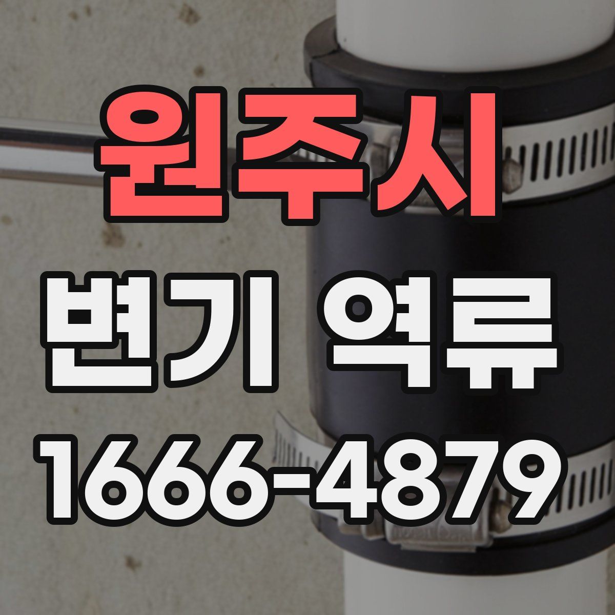 원주시 변기 역류