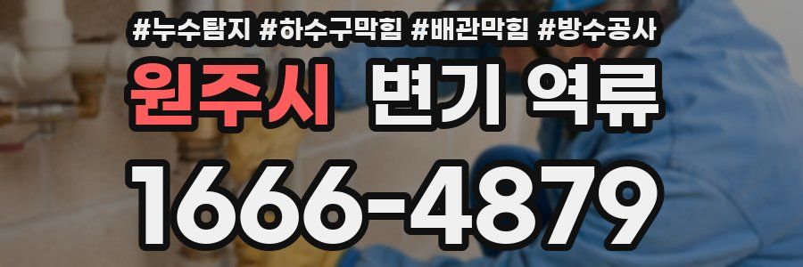 원주시 변기 역류