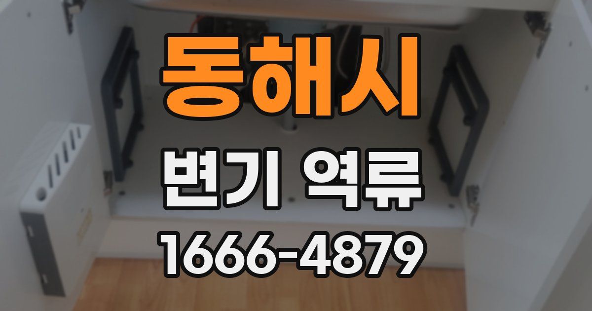 동해시 변기 역류