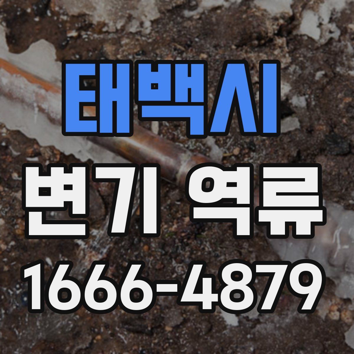 태백시 변기 역류