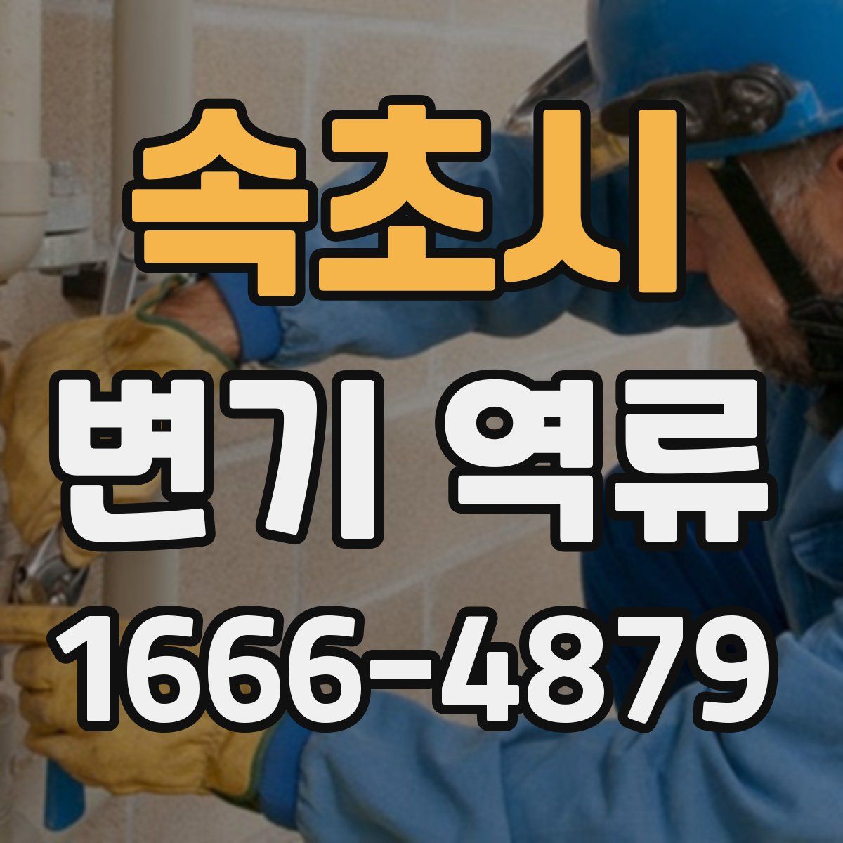 속초시 변기 역류