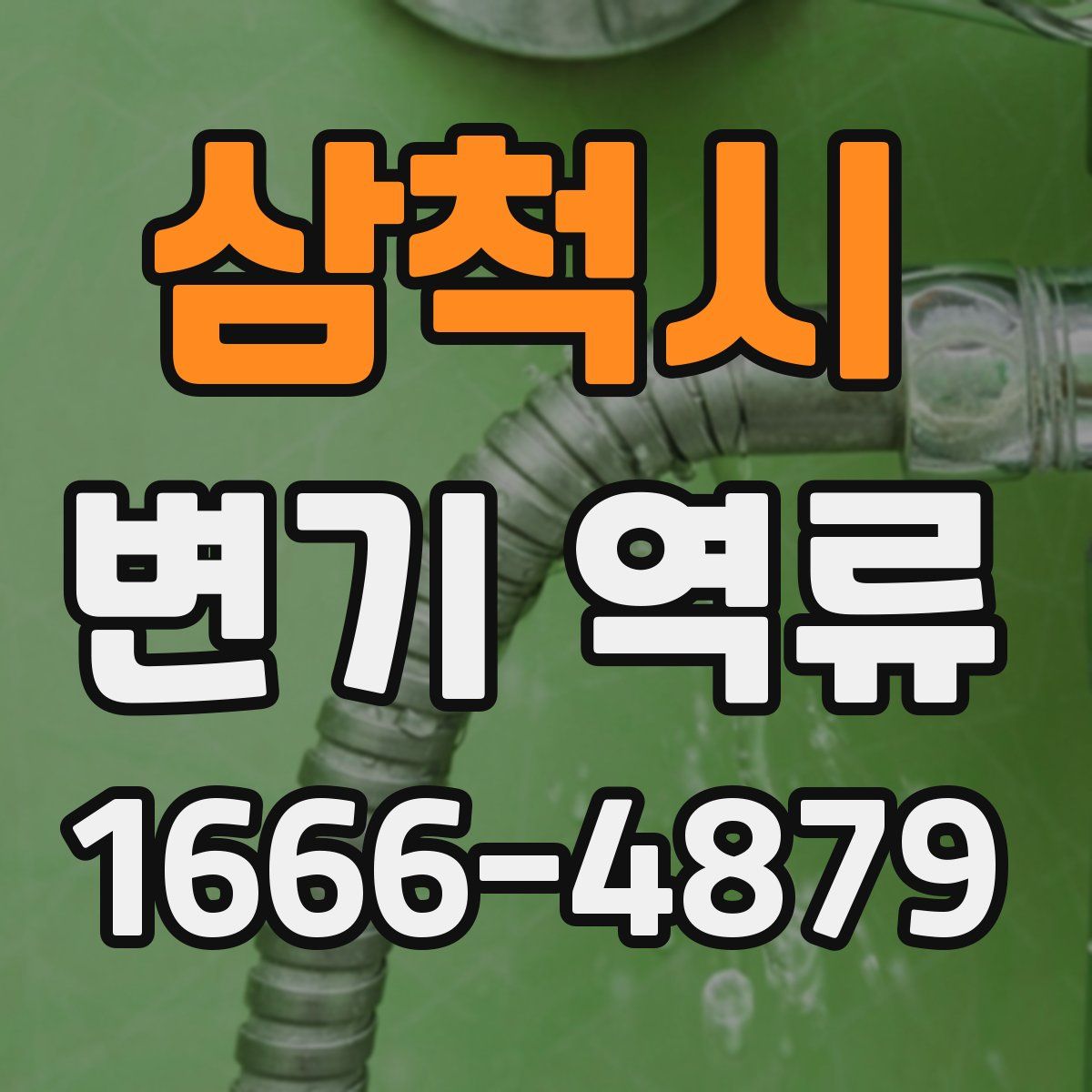 삼척시 변기 역류