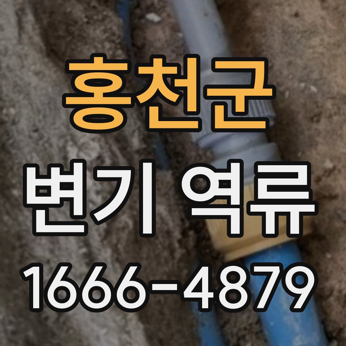 홍천군 변기 역류