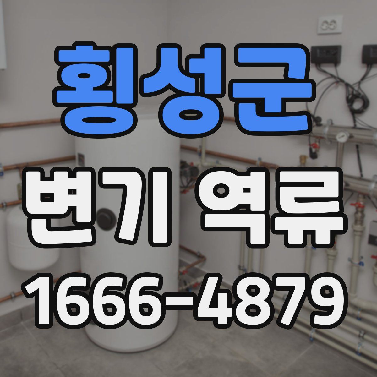 횡성군 변기 역류