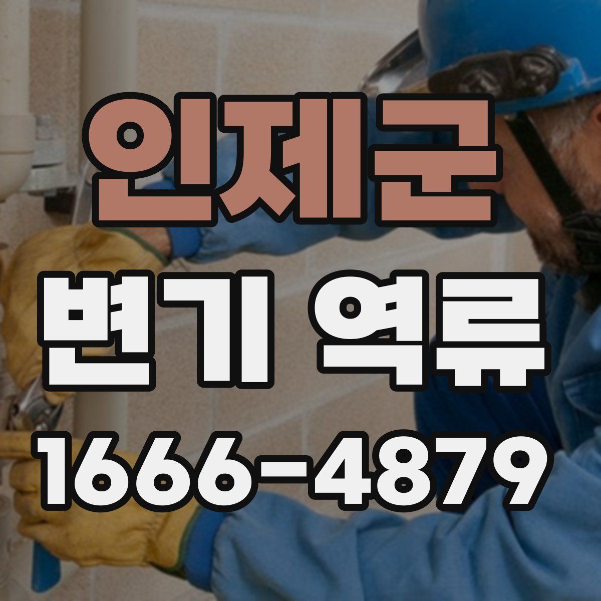 인제군 변기 역류