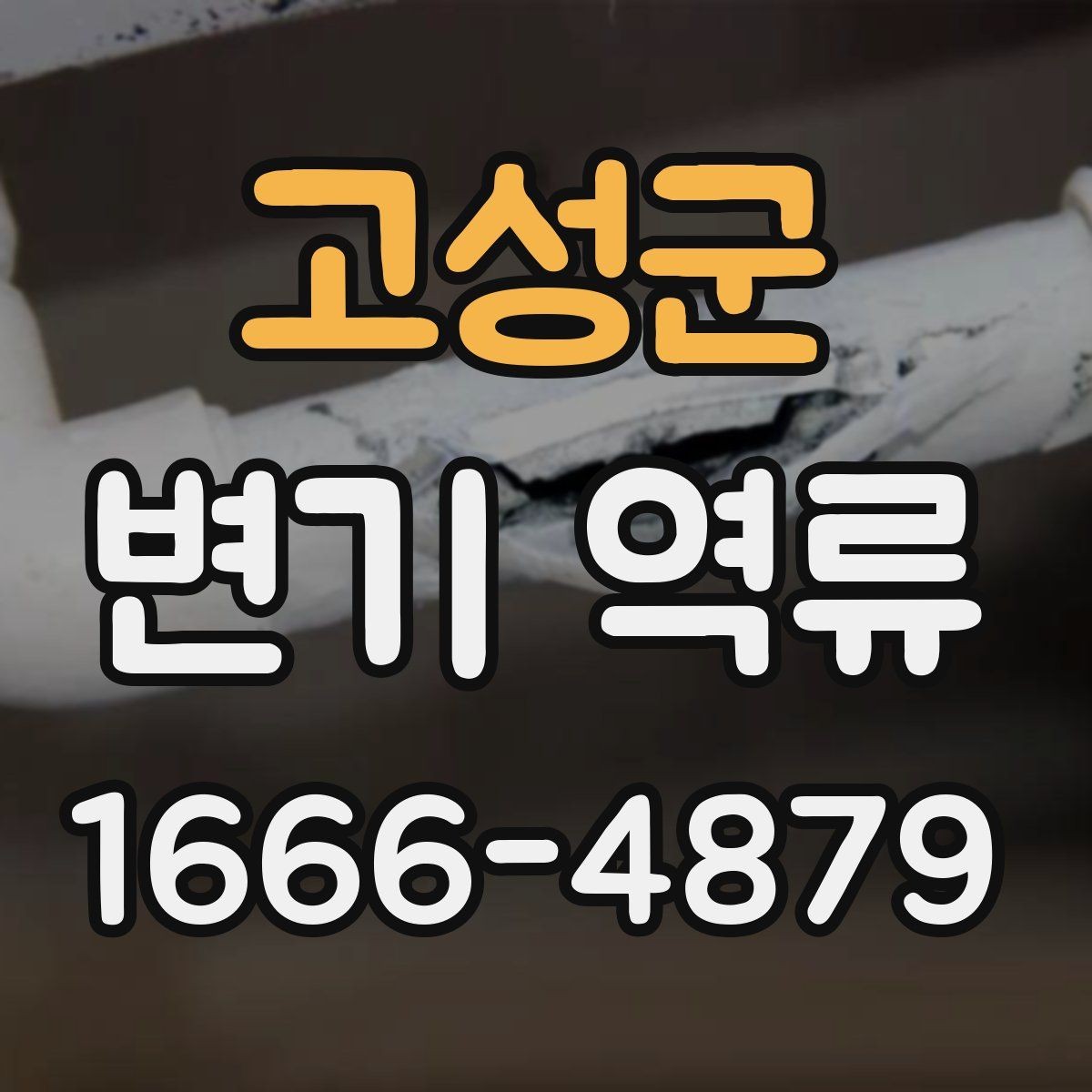 고성군 변기 역류 물이 거꾸로 차오를 때 점검 포인트