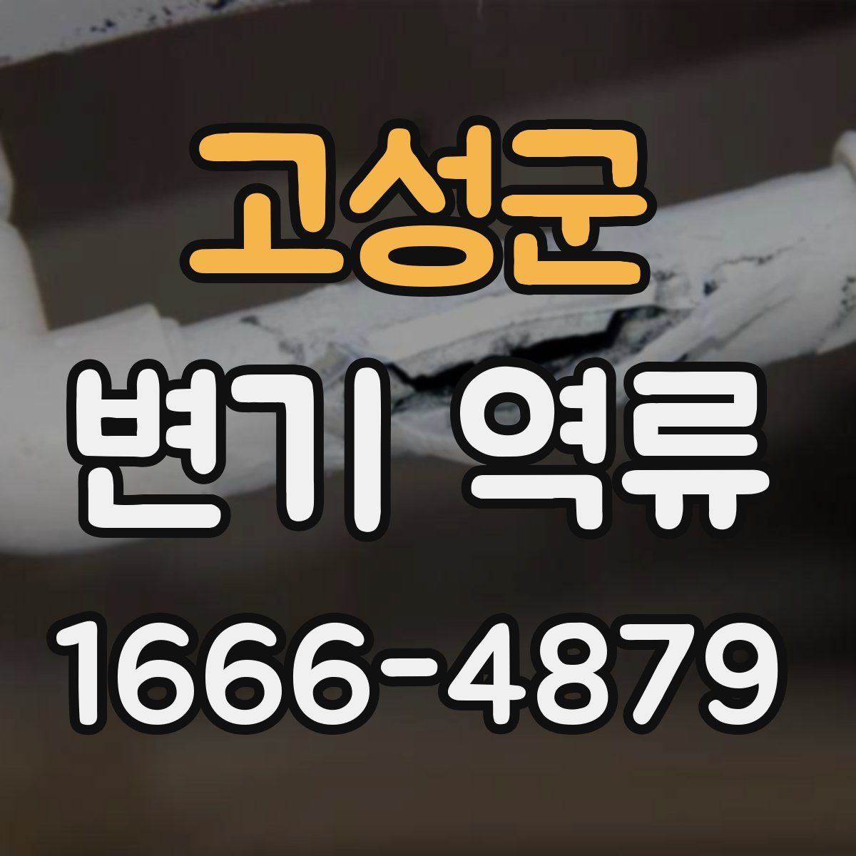 고성군 변기 역류
