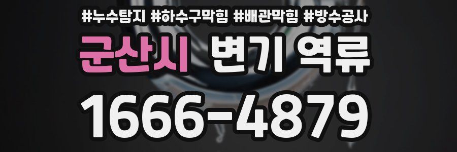 군산시 변기 역류