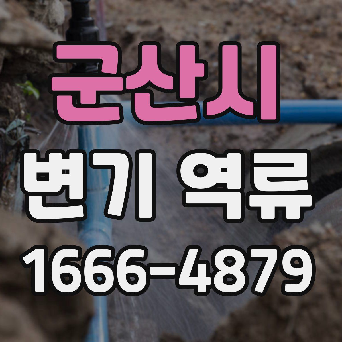 군산시 변기 역류