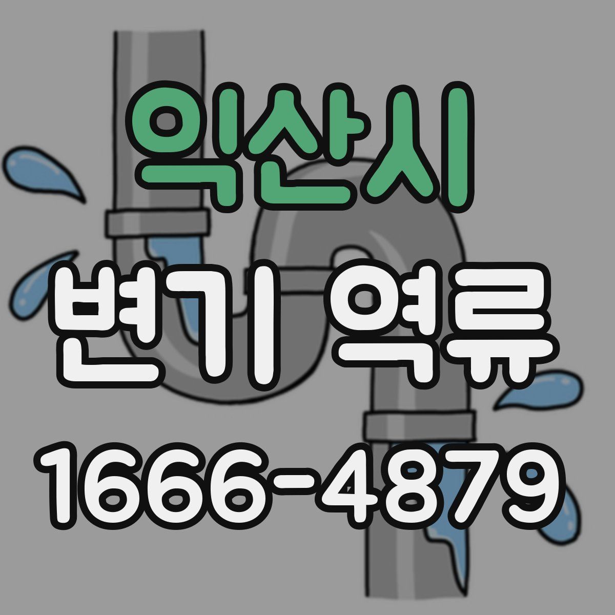 익산시 변기 역류