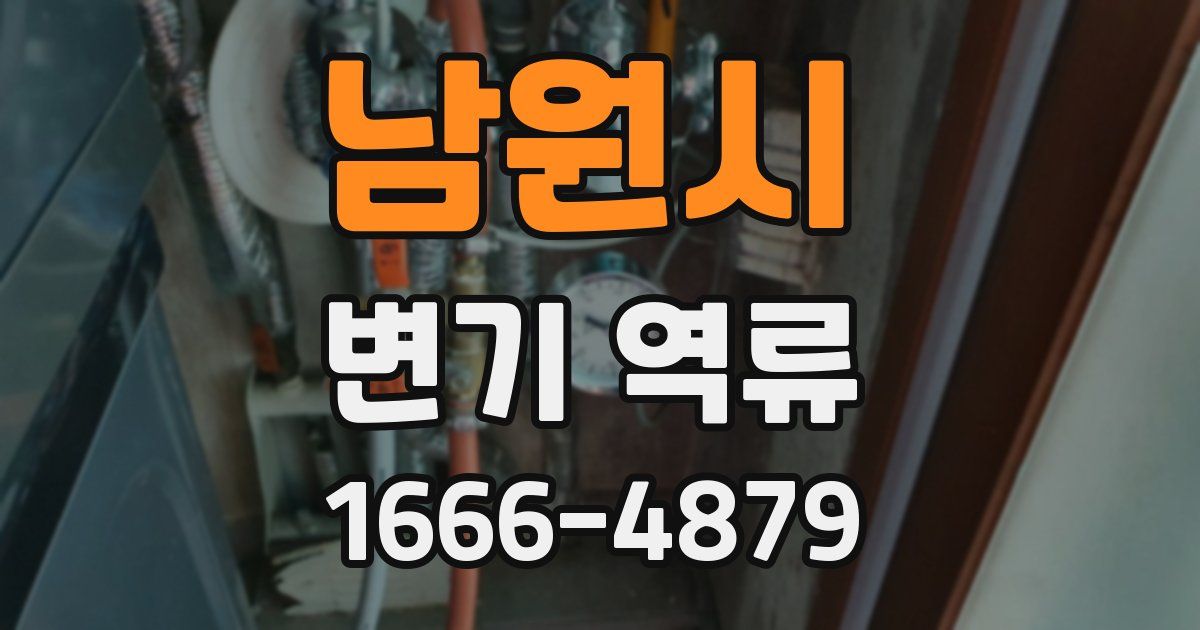 남원시 변기 역류