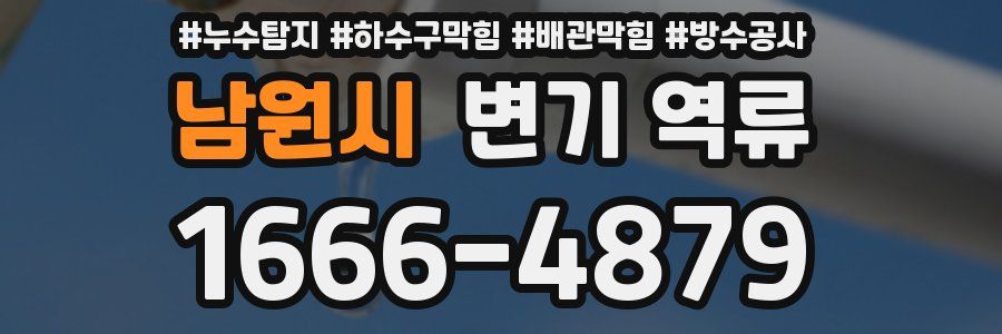 남원시 변기 역류