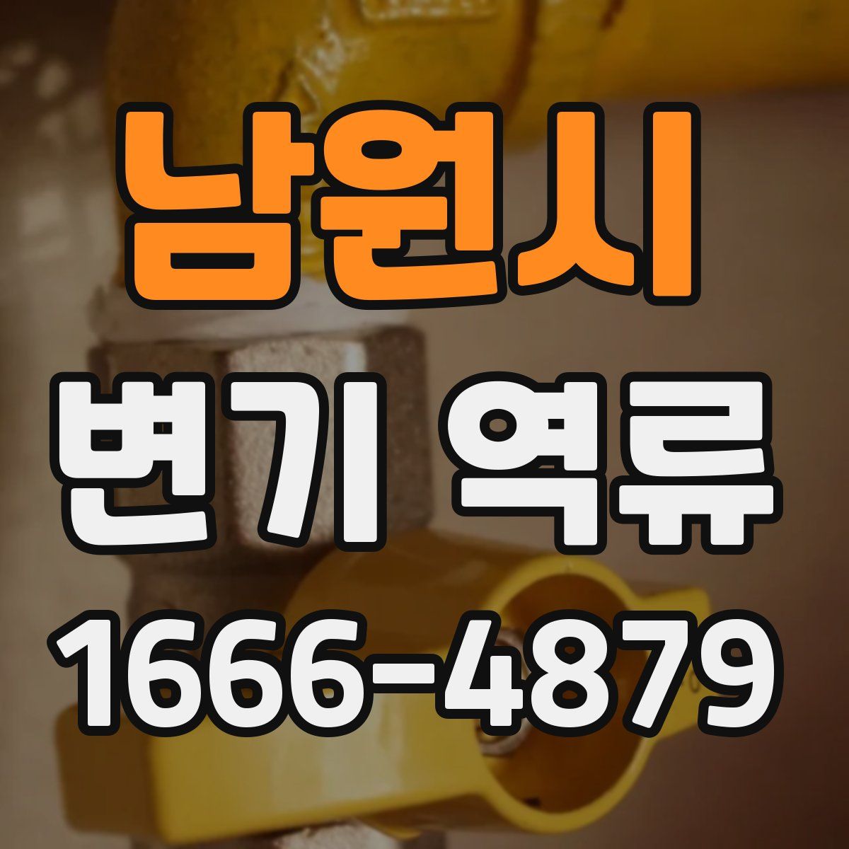 남원시 변기 역류