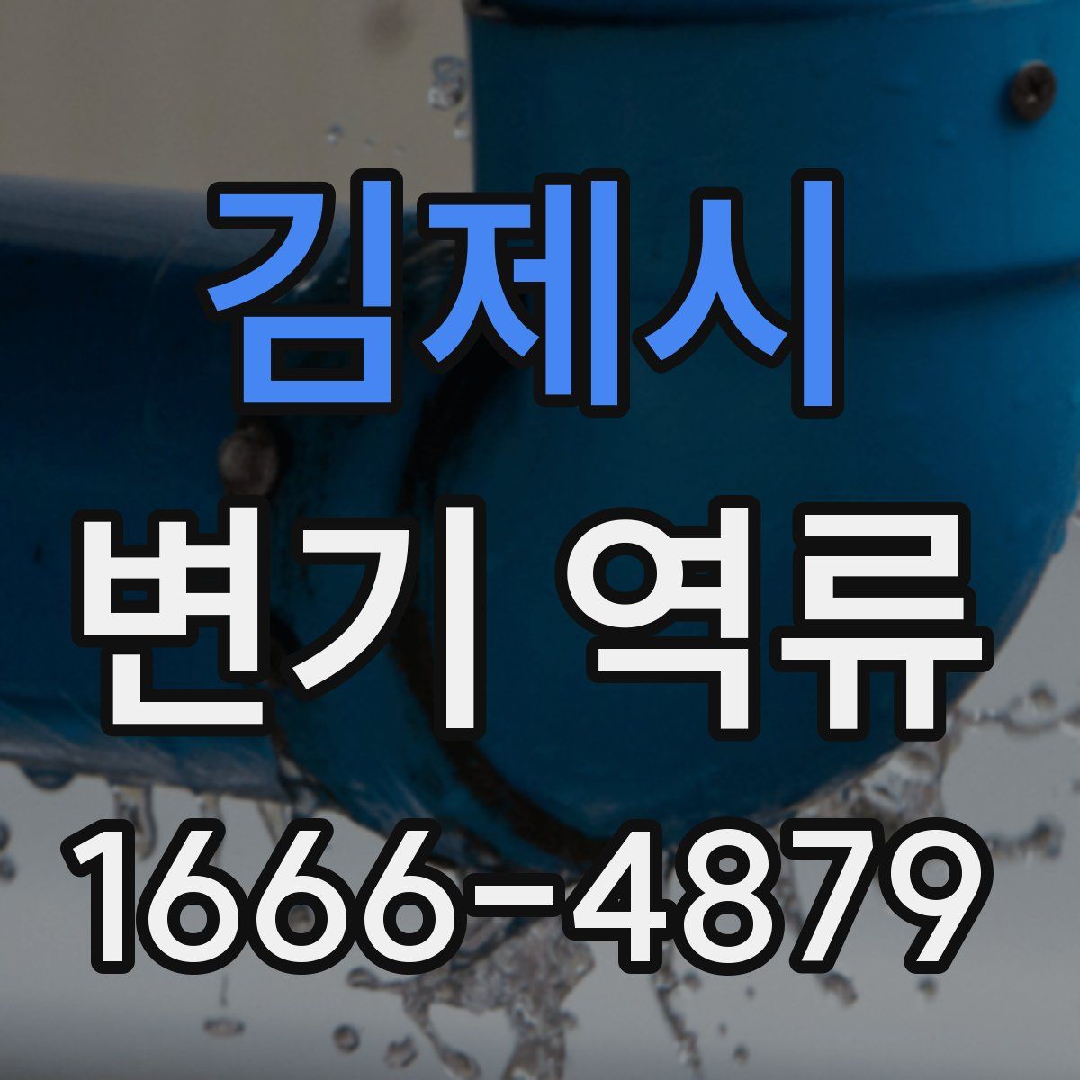 김제시 변기 역류
