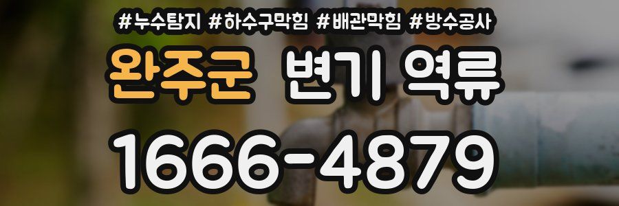 완주군 변기 역류