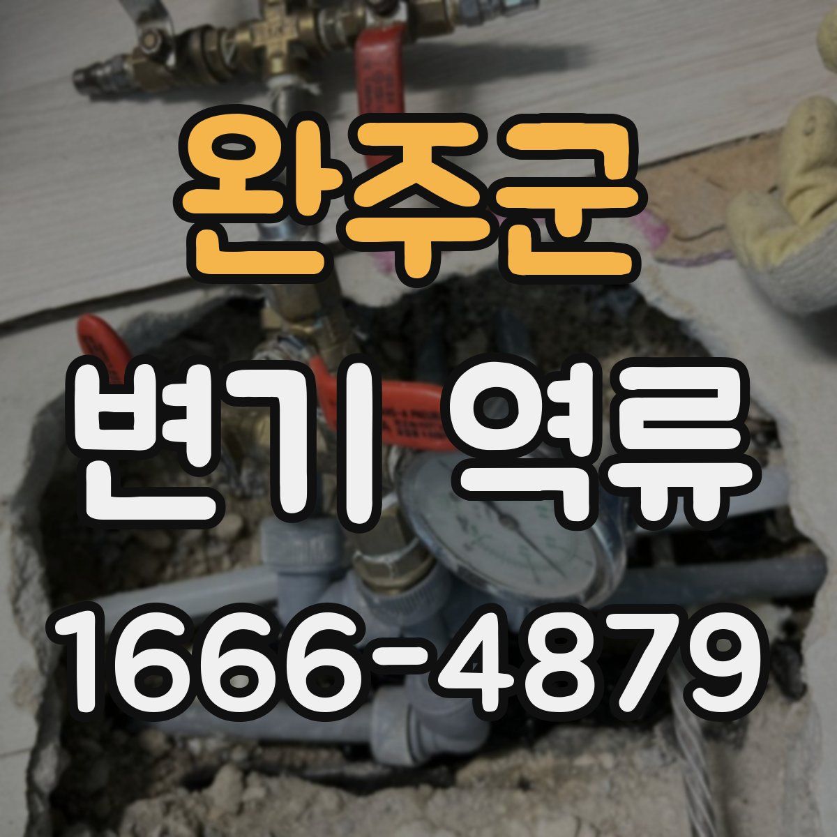 완주군 변기 역류