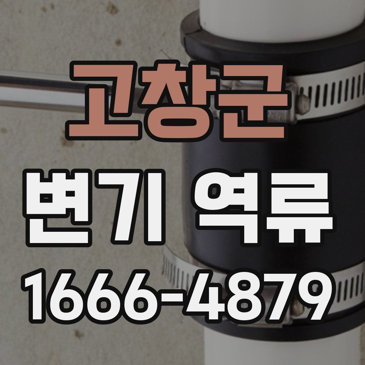 고창군 변기 역류