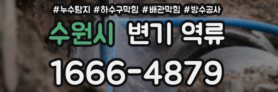 수원시 변기 역류