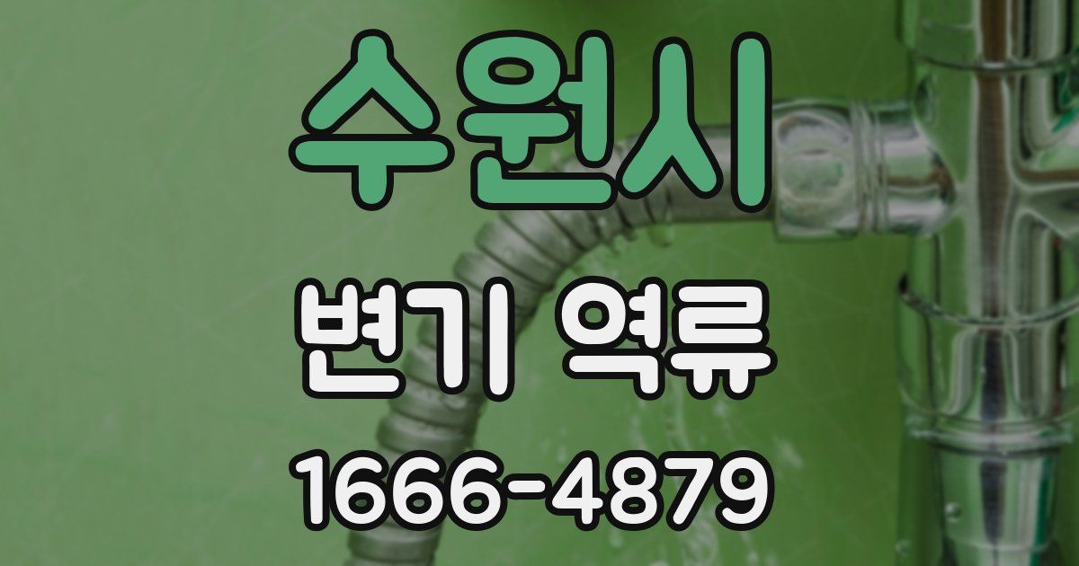 수원시 변기 역류