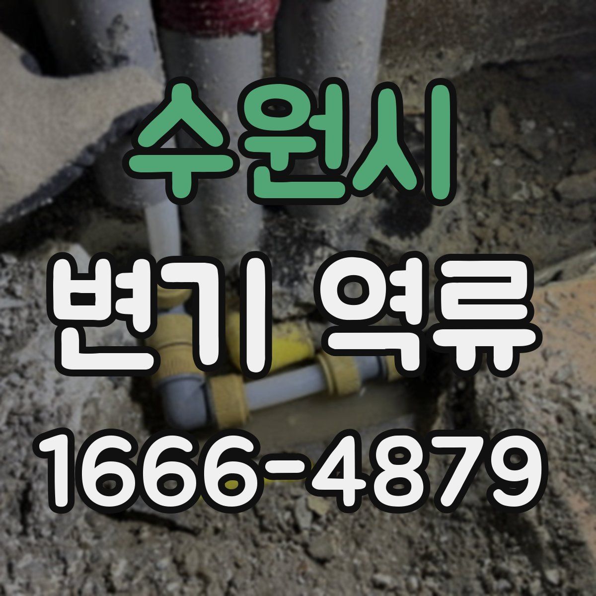 수원시 변기 역류