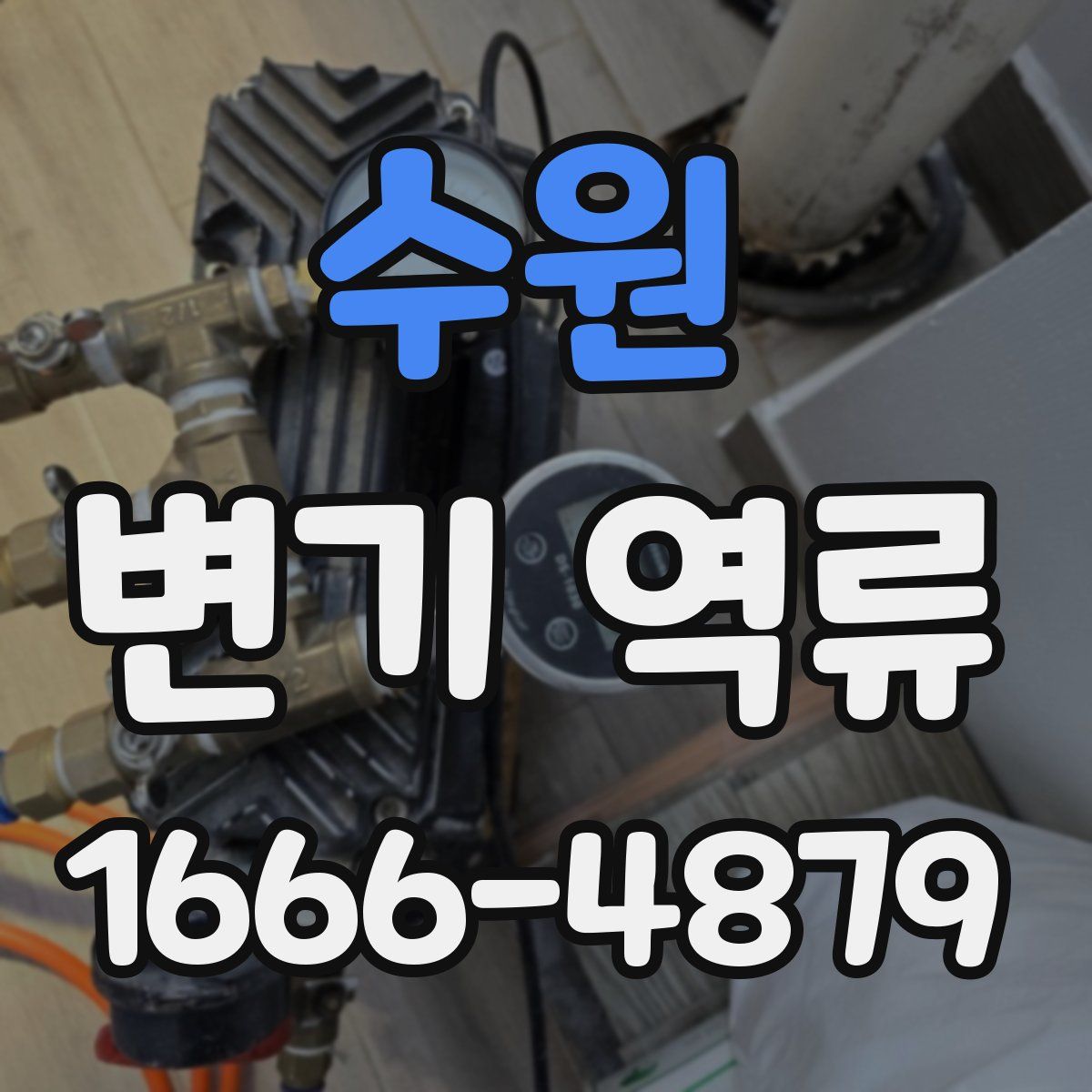수원 변기 역류