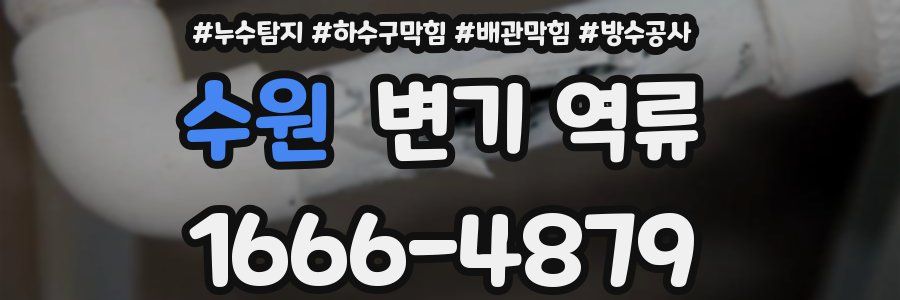 수원 변기 역류