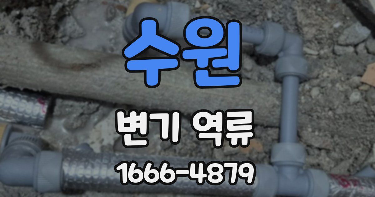 수원 변기 역류