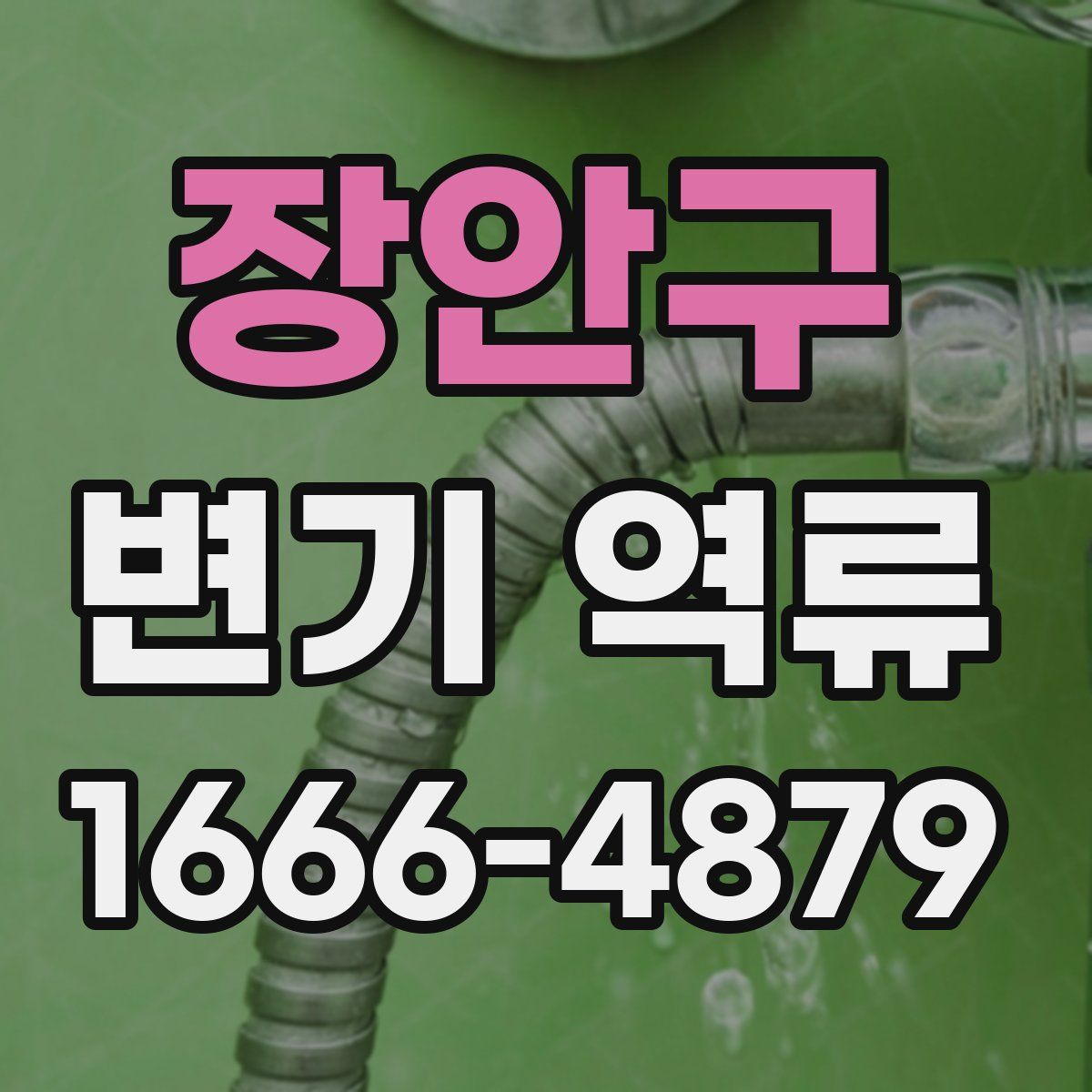 장안구 변기 역류