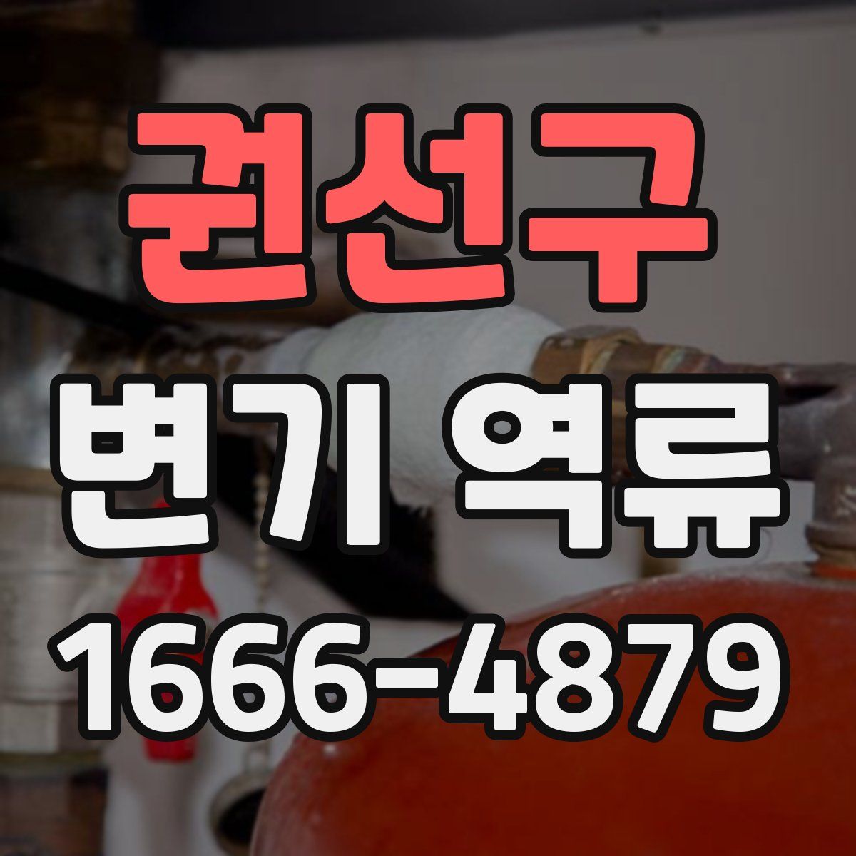 권선구 변기 역류