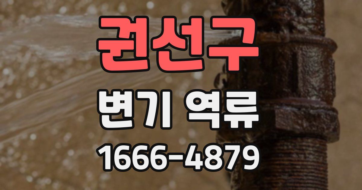 권선구 변기 역류