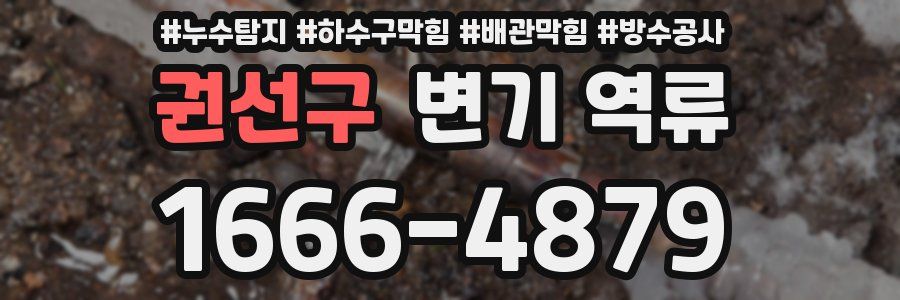 권선구 변기 역류
