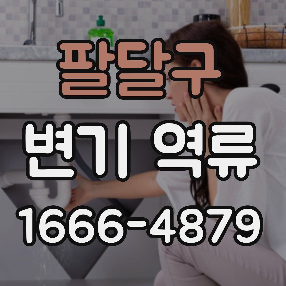 팔달구 변기 역류 배관 청소가 필요한 징후